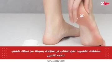 تشققات الكعبين: الحل النهائي في مكونات بسيطة من منزلك لكعوب ناعمة كالحرير